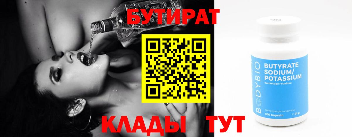 Бутират Butirat Белорецк