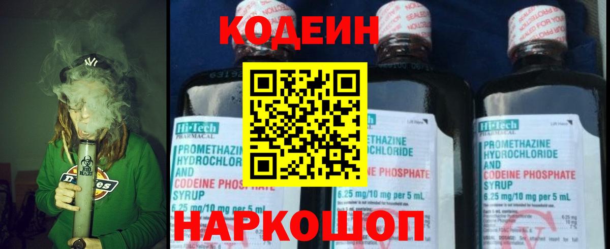 Codein напиток Lean (лин) Белорецк